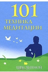 Книга 101 техника медитации