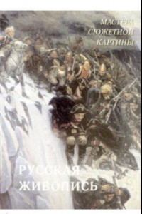 Книга Русская живопись. Мастера сюжетной картины