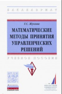 Книга Математические методы принятия управленческих решений