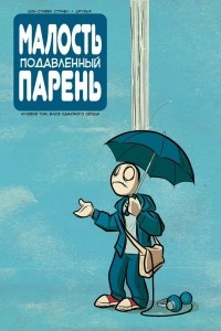 Книга Малость подавленный парень. Блюз одинокого сердца