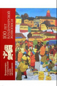 Книга 100 лет владимирской живописи