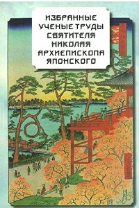 Книга Избранные учёные труды святителя Николая архиепископа Японского