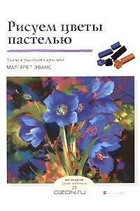 Книга Рисуем цветы пастелью