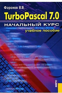 Turbo Pascal 7.0. Начальный курс