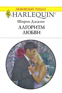 Книга Алгоритм любви