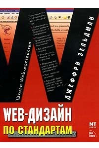 Книга Web-дизайн по стандартам