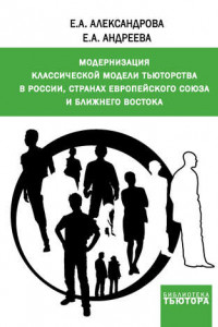 Книга Модернизация классической модели тьюторства в России, странах Европейского союза и Ближнего Востока