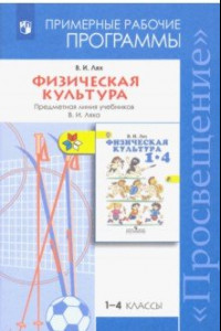 Книга Физическая культура. 1-4 классы. Примерные рабочие программы. Предметная линия учебников В. И. Ляха