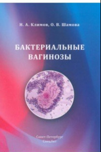 Книга Бактериальные вагинозы