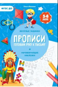 Книга Прописи с наклейками. Готовим руку к письму. 1 ступень. 5-6 лет