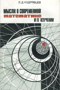 Книга Мысли о современной математике и ее изучении