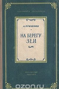 Книга На берегу Зеи