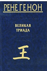 Книга Великая Триада