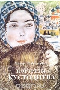 Книга Портреты Кустодиева