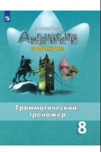 Книга Английский язык. 8 класс. Грамматический тренажер