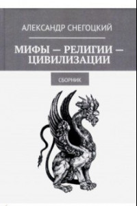 Книга Мифы-Религии-Цивилизации: Сборник 2019