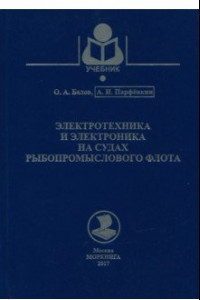 Книга Электротехника и электроника на судах рыбопромыслового флота. Учебное пособие