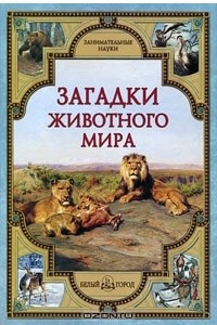 Книга Загадки животного мира