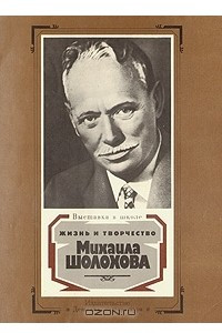 Книга Жизнь и творчество Михаила Шолохова