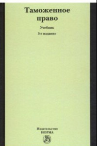 Книга Таможенное право. Учебник