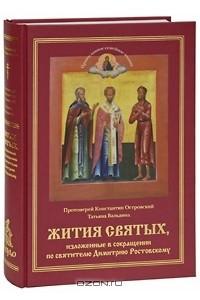 Книга Жития святых, изложенные в сокращении по святителю Димитрию Ростовскому