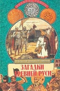 Книга Загадки Древней Руси