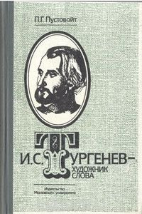 Книга И. С. Тургенев - художник слова