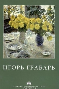 Книга Игорь Грабарь. Альбом