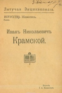 Книга Иван Николаевич Крамской