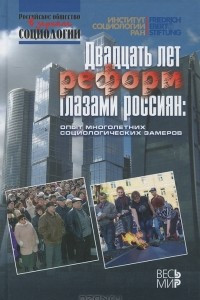 Книга Двадцать лет реформ глазами россиян. Опыт многолетних социологических замеров