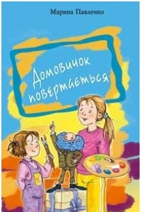 Книга Домовичок повертається