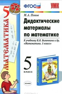 Книга Дидактические материалы по математике. 5 класс