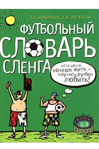 Книга Футбольный словарь сленга