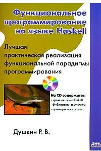 Книга Функциональное программирование на языке Haskell