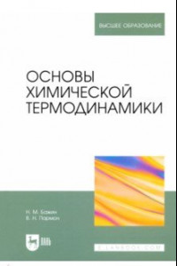 Книга Основы химической термодинамики. Учебное пособие для вузов