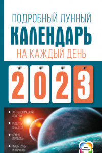 Книга Подробный лунный календарь на каждый день 2023 года