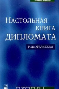 Книга Настольная книга дипломата