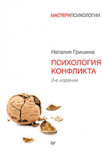 Книга Психология конфликта. 3-е изд.