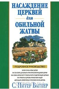 Книга Насаждение церквей для обильной жатвы