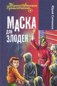 Книга Маска для злодея