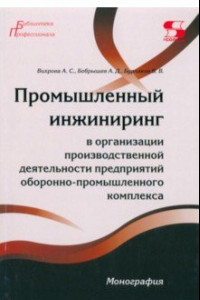 Книга Промышленный инжиниринг в организации производственной деятельности предприятий ОПК. Монография