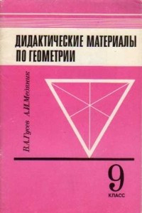 Книга Дидактические материалы по геометрии для 9 класса к учебнику Погорелова А.В. `Геометрия 7-11 классы`