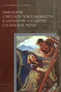 Книга Мифология советской повседневности в литературе и культуре сталинской эпохи