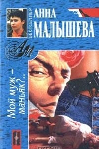 Книга Мой муж - маньяк?..