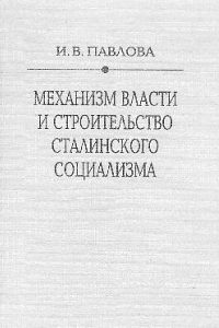 Книга Механизм сталинской власти: становление и функционирование. 1917-1941