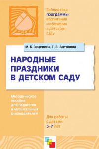 Книга Народные праздники в детском саду. Методическое пособие для педагогов и музыкальных руководителей. Для работы с детьми 5-7 лет