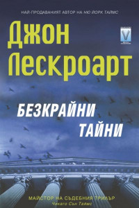 Книга Безкрайни тайни