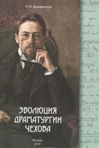 Книга Эволюция драматургии Чехова