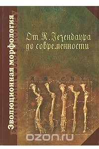 Книга Эволюционная морфология от К. Гегенбаура до современности