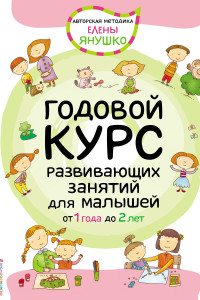 Книга 1+ Годовой курс развивающих занятий для малышей от 1 года до 2 лет
